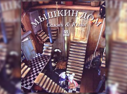 Карина Схапман «Мышкин дом» Карина Схапман «Мышкин дом»