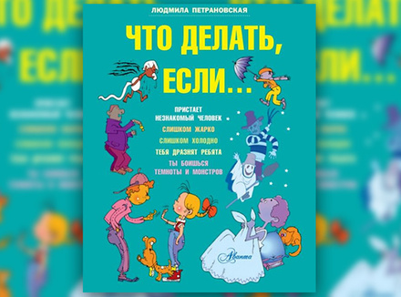 Л. Петрановская «Что делать если..» Л. Петрановская «Что делать если..»