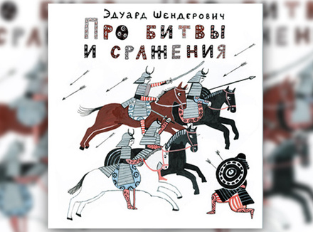 Эдуард Шендерович «Про битвы и сражения» Эдуард Шендерович «Про битвы и сражения»