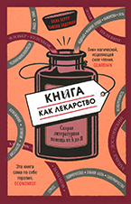 Книга как лекарство. Скорая литературная помощь от А до Я Книга как лекарство. Скорая литературная помощь от А до Я