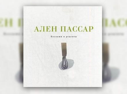 Коллажи и рецепты» Ален Пассар Коллажи и рецепты» Ален Пассар
