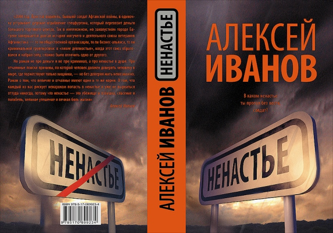 Алексей Иванов: Ненастье Алексей Иванов: Ненастье