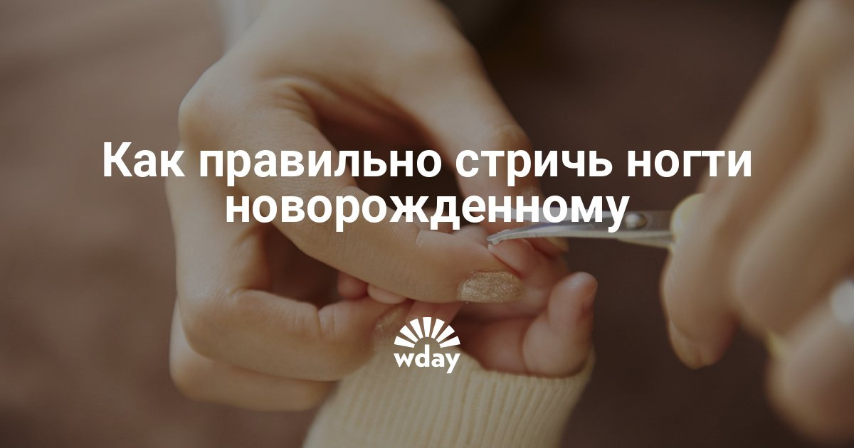 Как правильно стричь ногти грудному ребенку Как правильно стричь ногти грудному ребенку