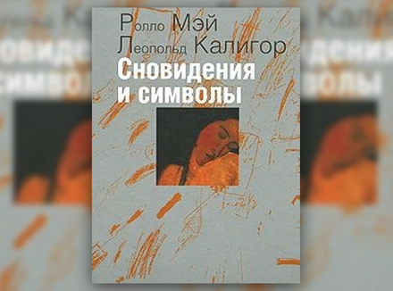 Р. Мэй, Л. Калигор «Сновидения и символы» Р. Мэй, Л. Калигор «Сновидения и символы»