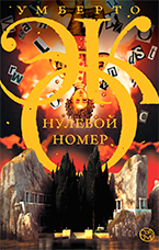 «Нулевой номер» У. Эко