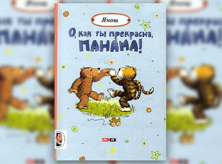 Янош «О, как ты прекрасна, Панама!» Янош «О, как ты прекрасна, Панама!»