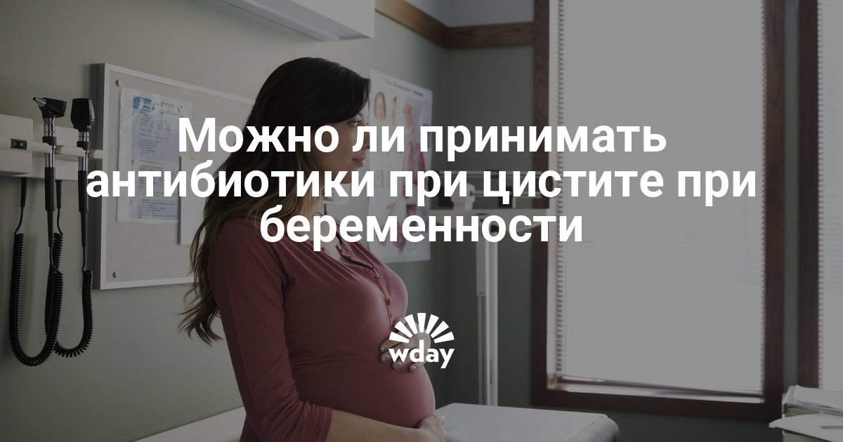 Какие антибиотики можно принимать при беременности