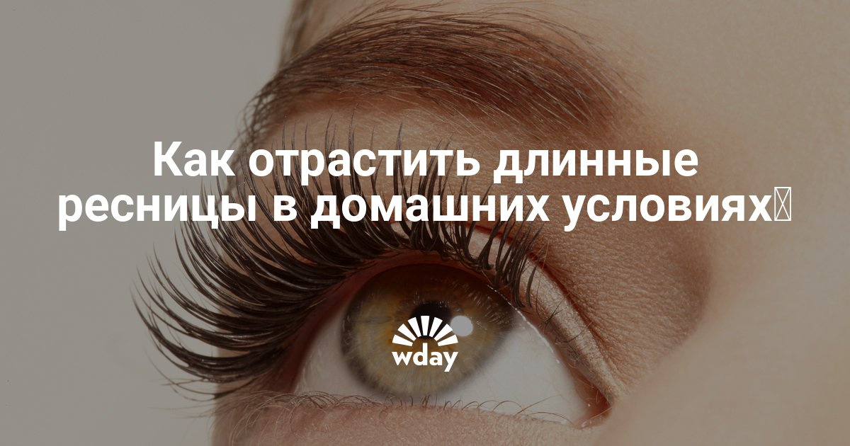 Сделать длинные ресницы в домашних условиях Сделать длинные ресницы в домашних условиях