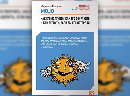 М. Голдсмит «Mojo. Как его получить, как его сохранить и как вернуть, если вы его потеряли» М. Голдсмит «Mojo. Как его получить, как его сохранить и как вернуть, если вы его потеряли»