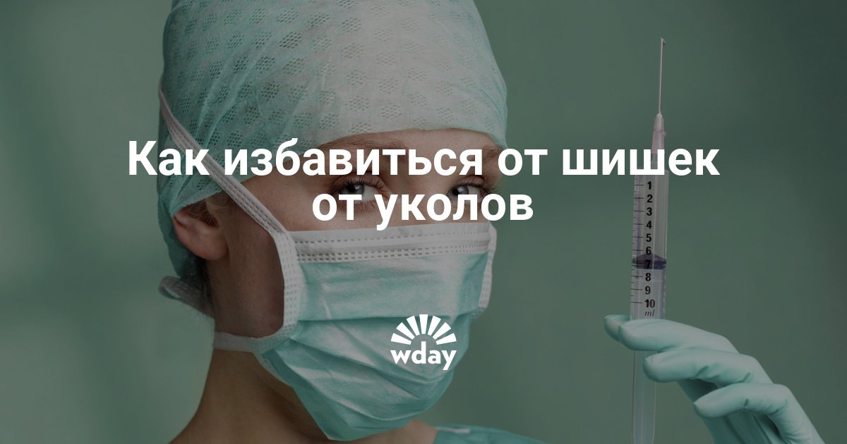 Как лечить шишку от уколов на ягодицах лечение Как лечить шишку от уколов на ягодицах лечение