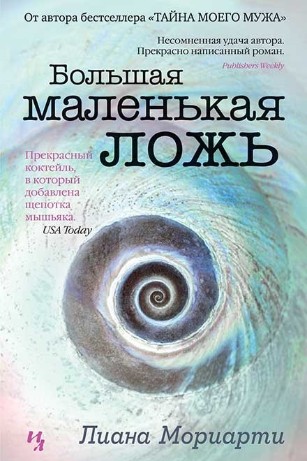 "Большая маленькая ложь" "Большая маленькая ложь"