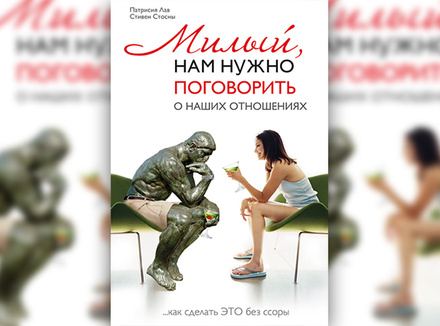 П. Лав, С. Стосны «Милый, нам нужно поговорить о наших отношениях» П. Лав, С. Стосны «Милый, нам нужно поговорить о наших отношениях»