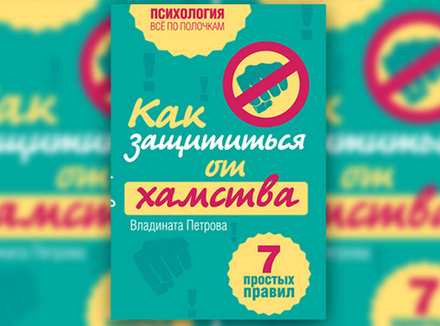 В. Петрова «Как защититься от хамства. 7 простых правил» В. Петрова «Как защититься от хамства. 7 простых правил»