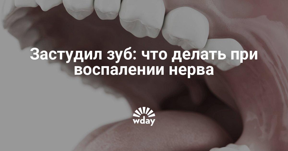 Что делать если застудил зуб не болел Что делать если застудил зуб не болел