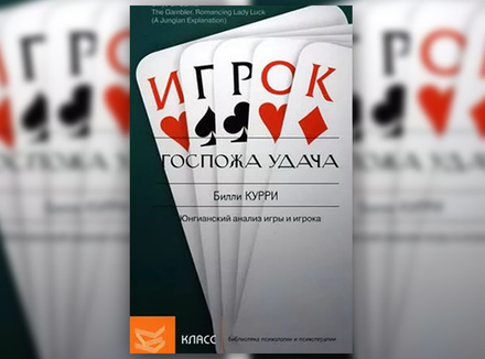 Б. Курри «Госпожа удача. Юнгианский анализ игры и игрока» Б. Курри «Госпожа удача. Юнгианский анализ игры и игрока»