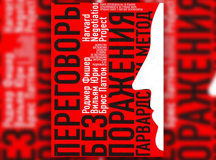 Р. Фишер, В. Юри, Б. Паттон «Переговоры без поражения. Гарвардский метод» Р. Фишер, В. Юри, Б. Паттон «Переговоры без поражения. Гарвардский метод»