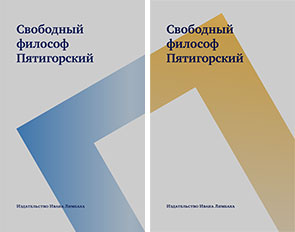 Свободный философ Пятигорский Свободный философ Пятигорский