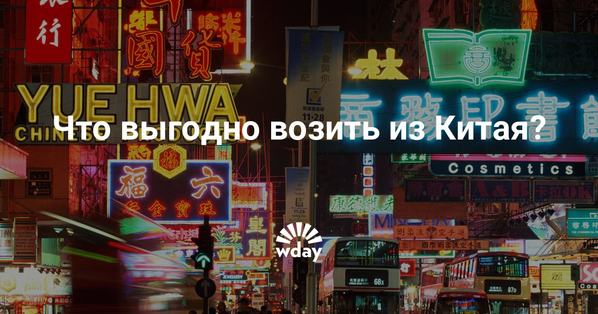 Что везти из китая 2018 Что везти из китая 2018