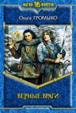 «Верные враги» интересные книги