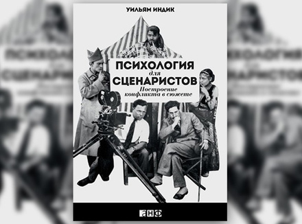 Уильям Индик «Психология для сценаристов. Построение конфликта в сюжете» Уильям Индик «Психология для сценаристов. Построение конфликта в сюжете»