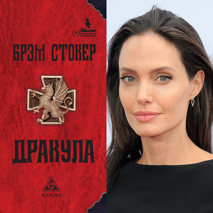 Брэм Стокер &laquo;Дракула&raquo;