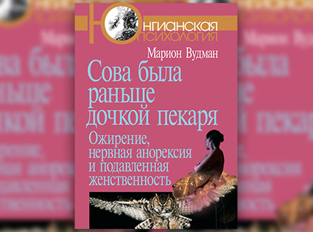М. Вудман: «Сова была раньше дочкой пекаря». М. Вудман: «Сова была раньше дочкой пекаря».