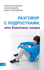 Разговор с подростками, или Комплекс омара Разговор с подростками, или Комплекс омара