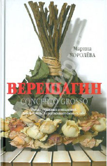 «Верещагин (Кончерто гроссо)» интересные книги