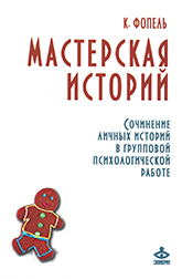 Клаус Фопель «Мастерская историй» Клаус Фопель «Мастерская историй»