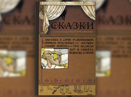 Сказки с иллюстрациями Уолтера Крейна Сказки с иллюстрациями Уолтера Крейна