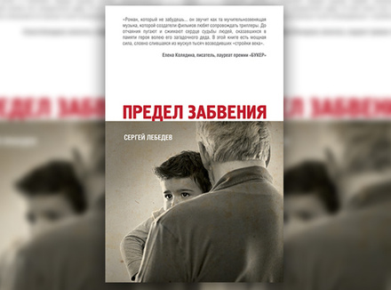 Сергей Лебедев «Предел забвения» Сергей Лебедев «Предел забвения»