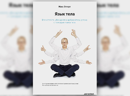 М. Эггерт «Язык тела» М. Эггерт «Язык тела»