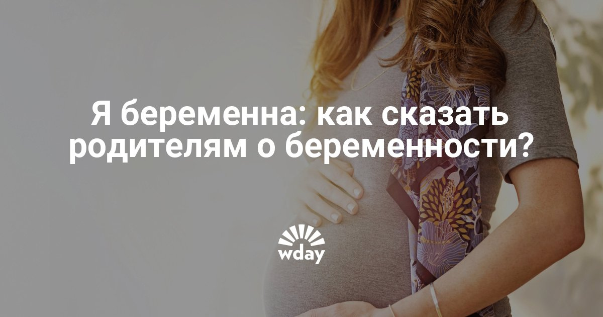 Как сказать маме что я беременна мне 26 14