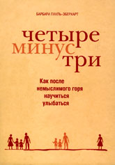 Б. Пахль-Эберхарт «Четыре минус три» Б. Пахль-Эберхарт «Четыре минус три»