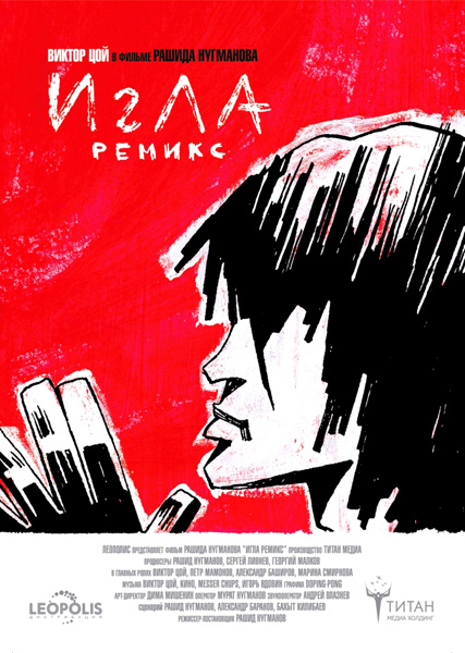 Игла. Remix Игла. Remix