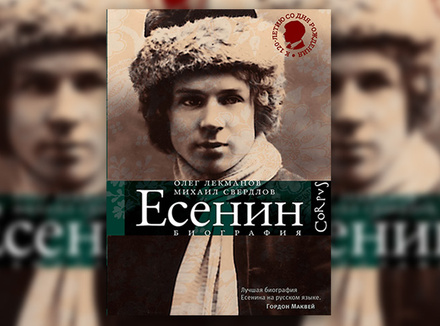Сергей Есенин. Биография О. Лекманов, М. Свердлов Сергей Есенин. Биография О. Лекманов, М. Свердлов