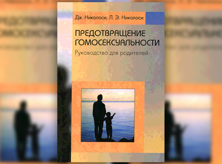 Джозеф Николоси «Предотвращение гомосексуальности» Джозеф Николоси «Предотвращение гомосексуальности»