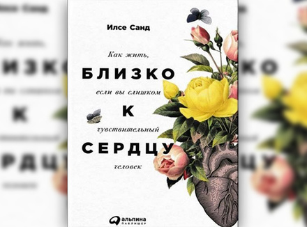 Близко к сердцу Близко к сердцу