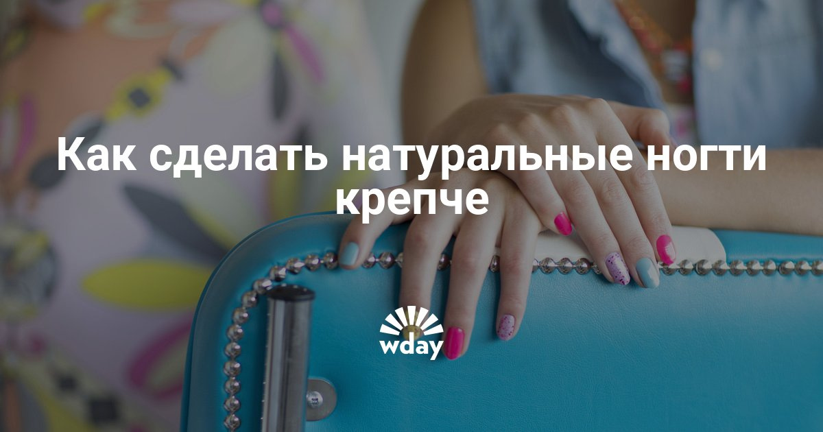 Как сделать ноготь тверже Как сделать ноготь тверже
