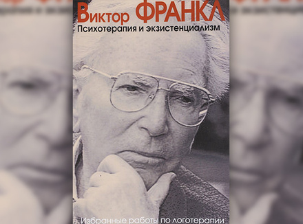 «Психотерапия и экзистенциализм» В. Франкл «Психотерапия и экзистенциализм» В. Франкл