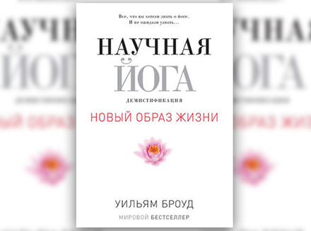 У. Броуд «Научная йога. Демистификация» У. Броуд «Научная йога. Демистификация»