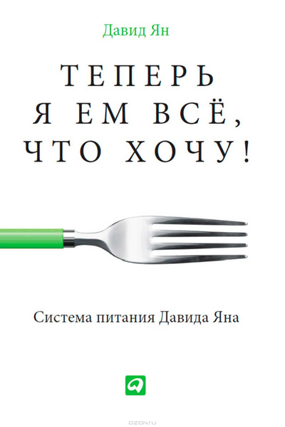 Правильное питание, книга Правильное питание, книга