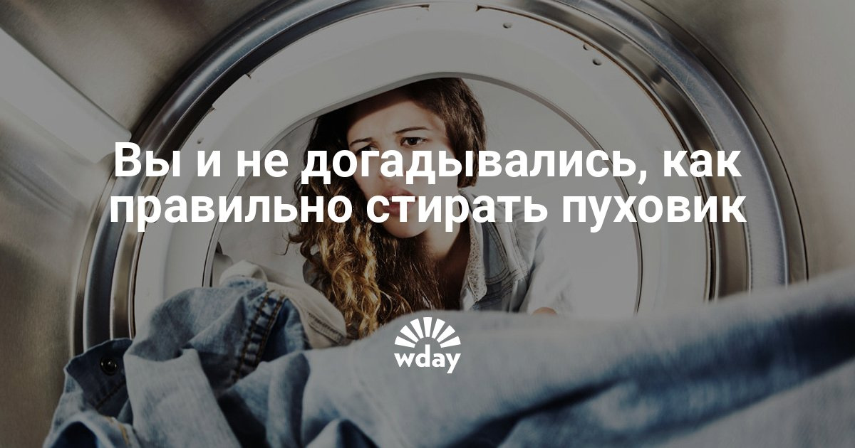 Вы и не догадывались, как правильно стирать пуховик