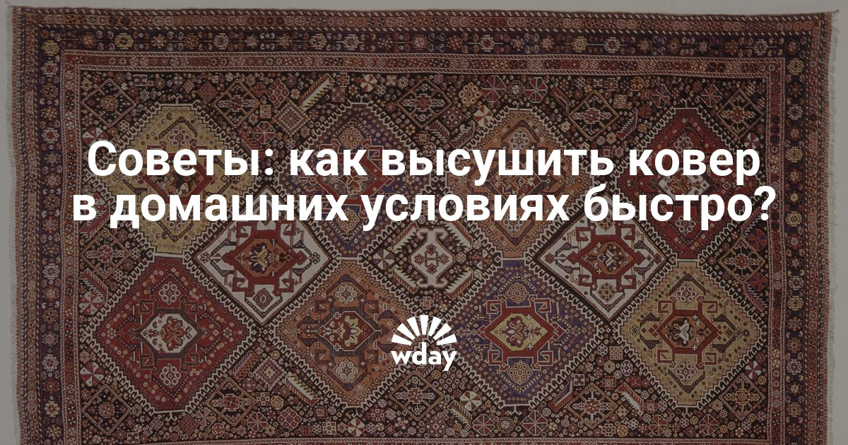 Как просушить ковер в домашних условиях Как просушить ковер в домашних условиях