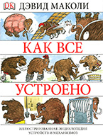 Как все устроено Как все устроено