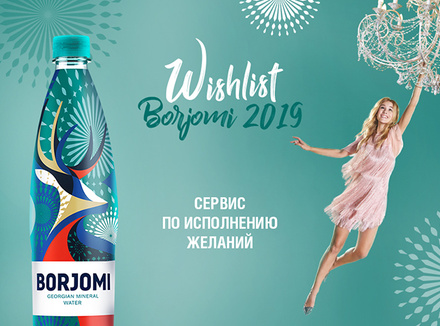 «Боржоми» исполняет желания «Боржоми» исполняет желания