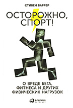 Нет боли – нет результата? «Осторожно, спорт!» Стивен Баррер