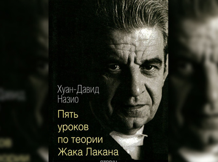 Пять уроков по теории Жака Лакана Пять уроков по теории Жака Лакана