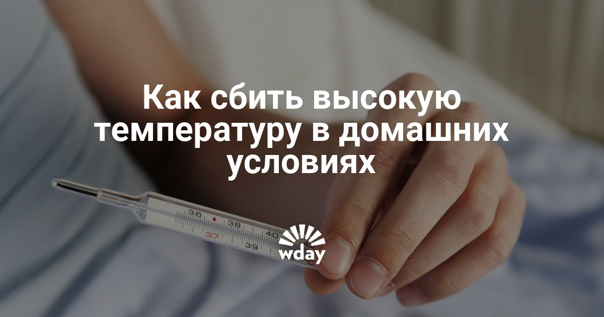 Чем эффективней сбить температуру в домашних условиях Чем эффективней сбить температуру в домашних условиях