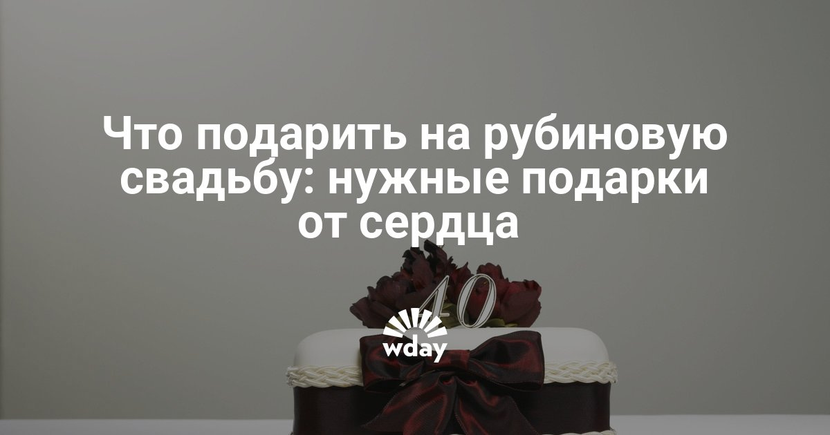 Что дарить на рубиновую свадьбу родственникам Что дарить на рубиновую свадьбу родственникам